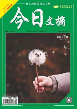 今日文摘 20年10月下