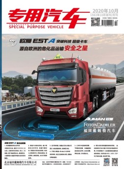 专用汽车 20年10月号