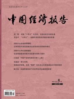 中国经济报告 20年第5期