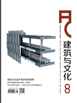 建筑与文化 20年8月号