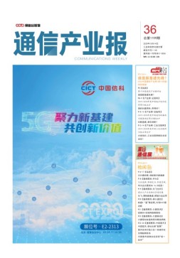 通信产业报 20年第36期