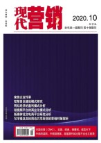 现代营销经营版 20年第10期
