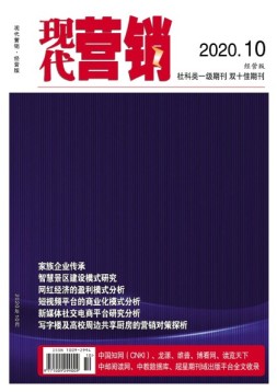 现代营销经营版 20年第10期