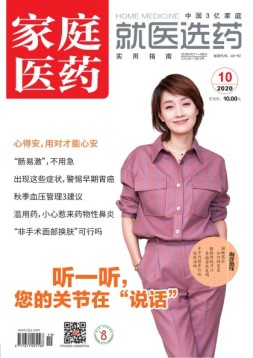 家庭医药 20年10月上