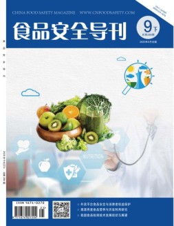 食品安全导刊 20年9月下