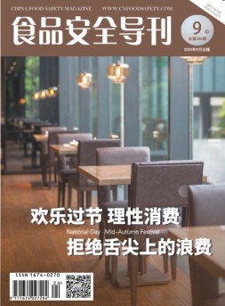 食品安全导刊 20年9月中