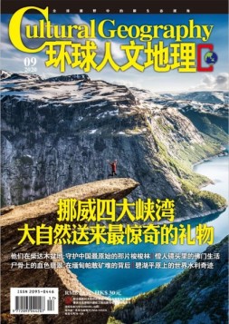 环球人文地理 20年9月号