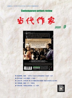 当代作家 20年9月号