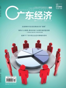广东经济 20年10月号
