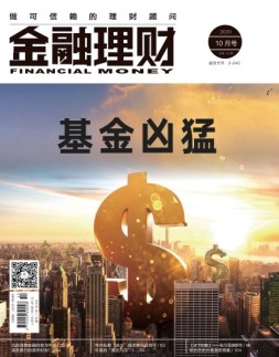 金融理财 20年10月号