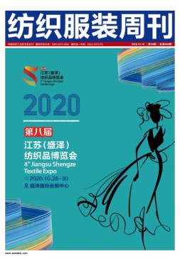纺织服装周刊 20年第38期