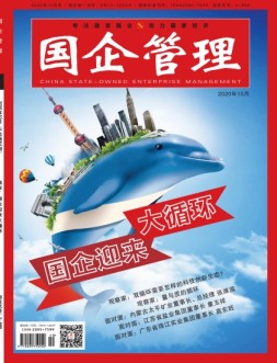 国企管理 20年10月号