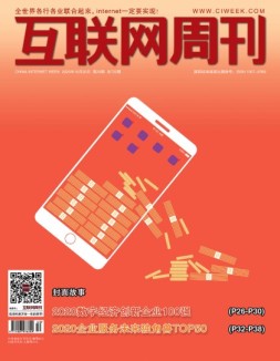 互联网周刊 2020年第20期