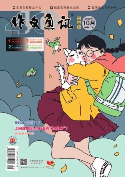 作文通讯初中版 20年10月