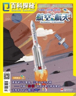 百科探秘·航空航天 20年10月号