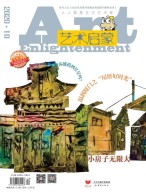 艺术启蒙 20年10月号