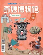 奇妙博物馆 20年10月号