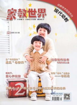 家教世界·现代幼教 20年第8期