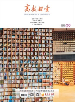高教探索 20年9月号