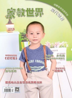 家教世界·现代幼教 20年第9期