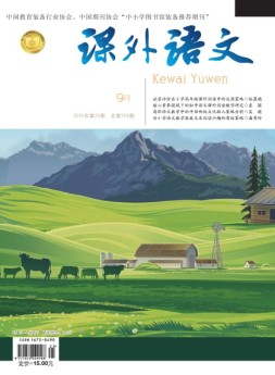 课外语文·上 20年9月号