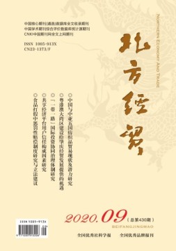 北方经贸 20年9月号