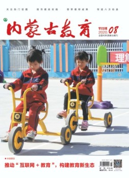 内蒙古教育·综合版 20年8月号