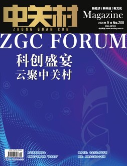 中关村 20年9月号