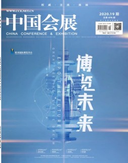 中国会展 20年第19期