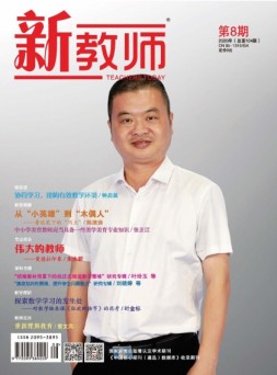 新教师 20年第8期