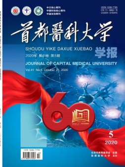 首都医科大学学报 20年第5期
