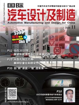 国际汽车设计及制造 20年11月号