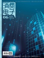 消费电子 20年6月号