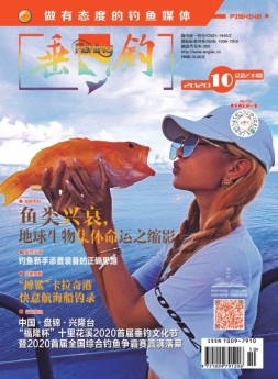 垂钓 20年10月号