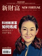 新财富 20年10月号