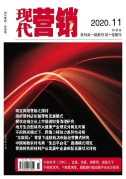 现代营销经营版 20年第11期