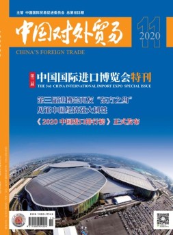 中国对外贸易 20年11月