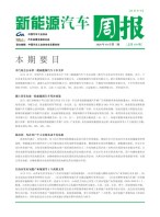 新能源汽车周报 20年10月第3周