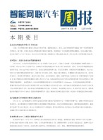 智能网联汽车周报 20年10月第3周