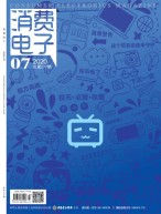 消费电子 20年7月号
