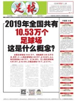 足球报 20年3678期