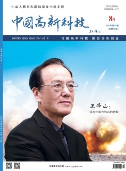 中国高新科技 20年8月上