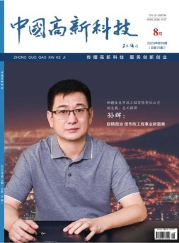 中国高新科技 20年8月下