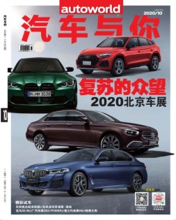 汽车与你 20年10月号