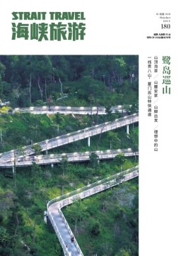 海峡旅游 20年10月刊
