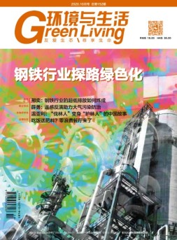 环境与生活 20年10月号
