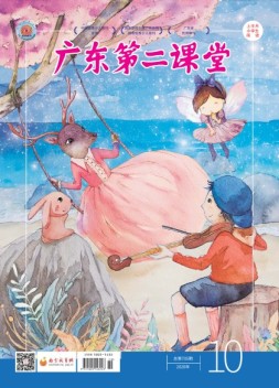 广东第二课堂小学版 20年10期