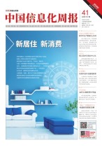 中国信息化周报 20年41期