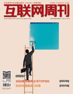 互联网周刊 2020年第21期