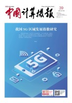 中国计算机报 20年39期